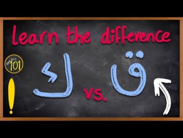 learn the difference ق VS. ك  The most common mistake in Arabic pronunciation  Lesson 5 Arabic 101