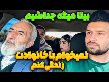 بیتا به خانوادم بی احترامی کرد🤯میگه یا من یا خانوادت😰