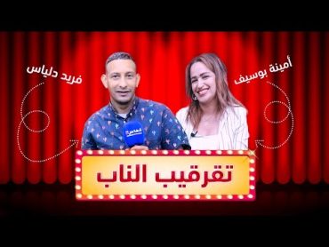 "تقرقيب الناب" مع الممثلة أمينة بوسيف