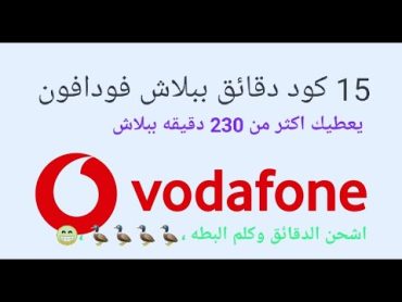 رصيد فودافون ببلاش 15 كود دقائق رصيد مجانى أكثر من 230 دقيقة ببلاش Vodafone