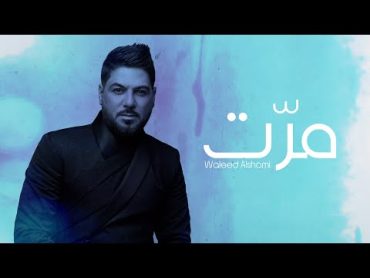 وليد الشامي  مرت  (حصرياً) 2021