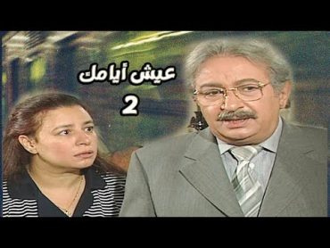 مسلسل عيش أيامك  الحلقة 2  بطولة نور الشريف وعبلة كامل