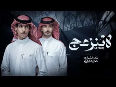 لاتنزعج  نادر الشراري & عثمان الشراري  ( حصرياً ) 2023