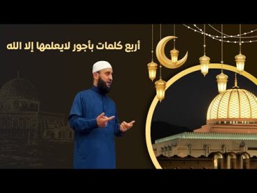 أربع كلمات بأجور لايعلمها إلا الله  موعظة الشيخ سعد ملص