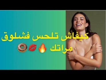 طرق لحس فشلوق😋كيفاش تخليها جاهلة وكترعد🔥🫢موضوع للرجال 📛نصائح للبناتأسرار للنساء