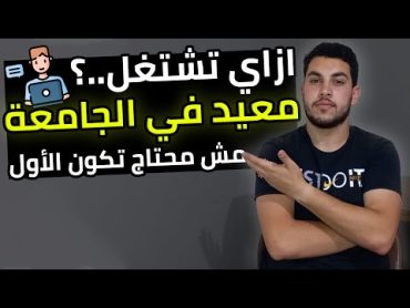 ازاي تبقى معيد في الكلية🔥  مش لازم تجيب الأول😯