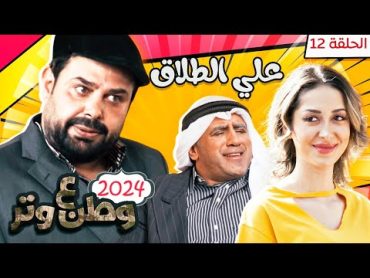 مسلسل وطن ع وتر 2024  علي الطلاق  الحلقة 12