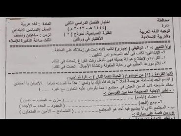 امتحان اللغة العربية للصف السادس الابتدائي الترم الثاني 2023,امتحان عربي جاي اكيد 100%