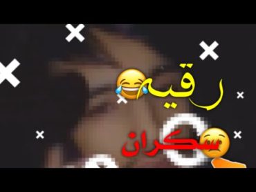 فضيحة جستر وعبوش ، خمر وحشيش وبنات