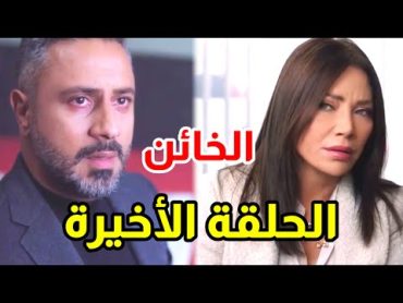 مسلسل الخائن الحلقة 90 والأخيرة ..