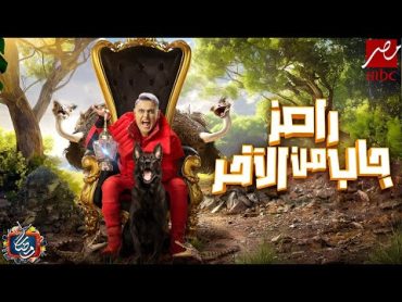 رامز جلال  اخيرا برنامج رامز جاب من الاخر علي MBC مصر في رمضان 2024  فكرة مرعبة 🔥