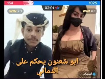 ابو شعنون يحكم على الدماني بحمام بارد اشترك بل قناة وفعلو الجرس