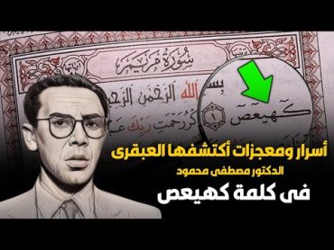 مامعنى كلمة كهيعص .. أسرار الحروف المقطعة ومعانيها في القرآن الكريم  ستبكي إن عرفت الإجابة