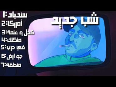 افضل اغاني شب جديد  2021 BEST SHABJDEED SONGS