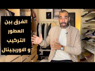 الفرق بين العطور التركيب و الاوريجينال احمد محمود