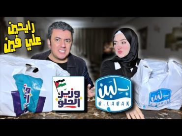 مين الاحلى و الأرخص 👈🏻 بلبن و لا وزير الحلو ⁉️