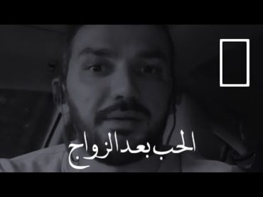 هذا بالضبط الذي يحدث للحب بعد الزواج ؟  سعد الرفاعي