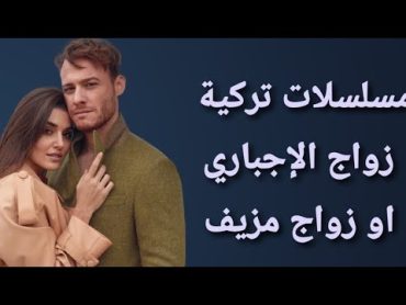 مسلسلات تركية عن الزواج الإجباري او المزيف