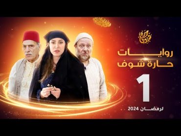 روايات حارة شوف لرمضان 2024  الحلقة 1