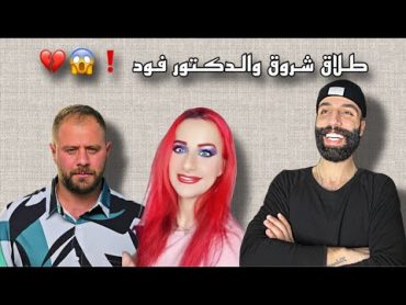 فضيحة الدكتور فود 😱