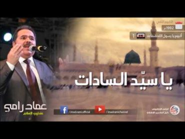 يا رسول الله شفاعة  الجزء 1  عماد رامي