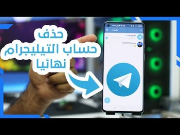 طريقة حذف حساب تيليجرام نهائيا Telegram 🚫 2021