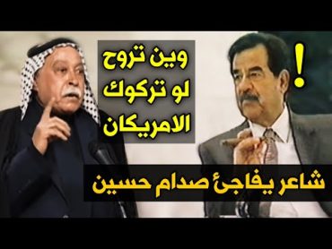 شاعر يفقد اعصابه امام الرئيس صدام حسين ويفاجئ الجميع شاهد ماذا حدث !!!