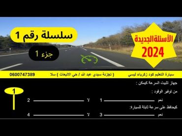 كود زكرياء سلسلة رقم 1  جزء 1 المشابهة ليوم امتحان رخصة السياقة 2024