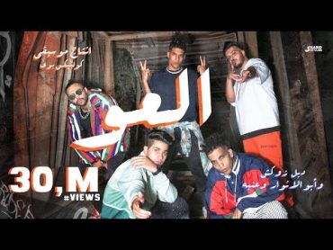 العو  دبل زوكش و عنبة و ابو الانوار  El 3aw  Double Zuksh X 3enaba X Abo El Anwar (prod:CoolBix)