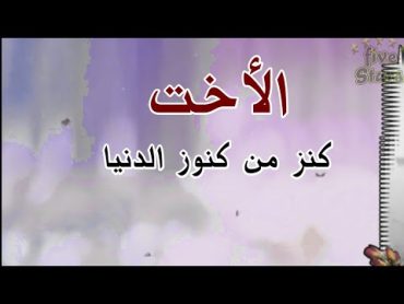 حالات وستوريات عن الأخت  كلام من ذهب عن الأخت