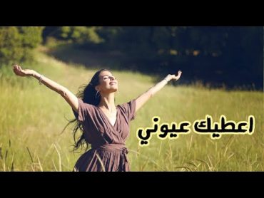 Rola Azar  Aatik Eyouni / رلى عازر  أعطيك عيوني