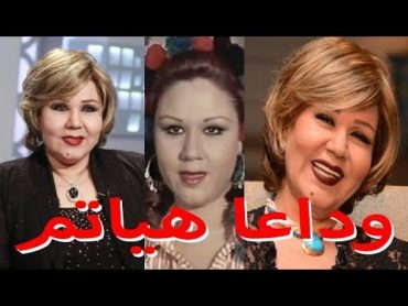 رحلت منذ قليل هياتم تعرف على قصة حياتها  قصة حياة المشاهير