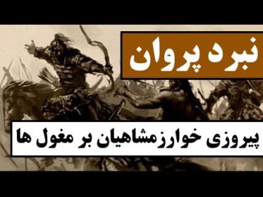 نبرد پروان : پیروزی خوارزمشاهیان بر مغول ها / همه چیز درباره یکی از مهم ترین جنگ های ایران و مغول