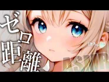 [耳舐めASMR] 耳に温度感じる鼓膜塞ぎ ゼロ距離囁き♡Tingling, Sleep【1300万円機材＋KU100/Vtuber】