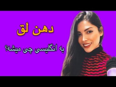 دهن لق به انگلیسی چی میشه؟ ( آموزش اصطلاحات انگليسى )