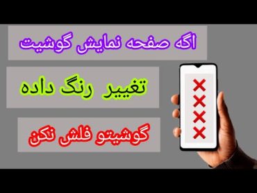 ایراد صفحه نمایش : علت زرد شدن‌ صفحه نمایش سامسونگ