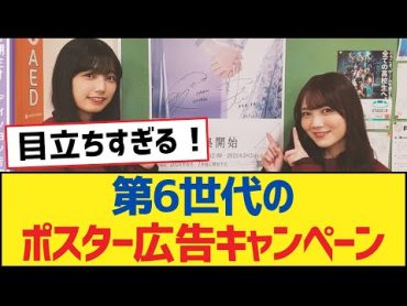 【乃木坂46】第6世代のポスター広告キャンペーン【乃木坂工事中・乃木坂スター誕生・乃木坂配信中】