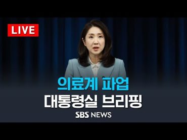 의료계 파업 관련 대통령실 브리핑 / SBS