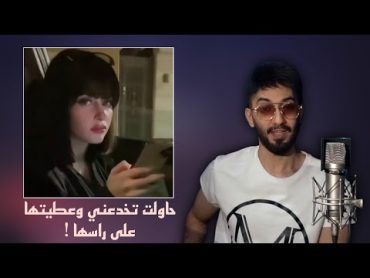 ابوها يشربها الخمر وحاولت تخدعني وقالت عني كذاب امام الناس !