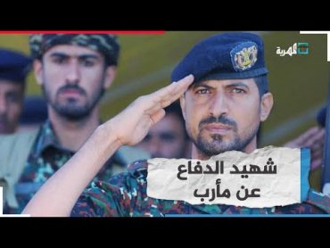 وصايا الشهيد العميد عبدالغني شعلان في ملحمة الدفاع عن الجمهورية