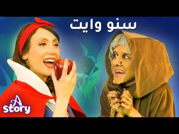 سنووايت و الأقزام السبعة  قصص اطفال عربية  A Story Arabic