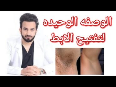 خلطات تبييض الابط طريقة مثبته علميا