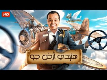 حصرياً الفيلم الكوميدي  هنيدي أرض جو  بطولة النجم محمد هنيدي FULL HD