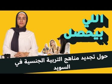 ماذا يتعلم الأطفال عن الجنس في المدارس السويدية؟