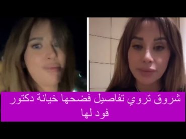 بث المباشر شروق زوجة دكتور فود تحكي تفاصيل خيانة دكتور فود لها وهكذا كشفته