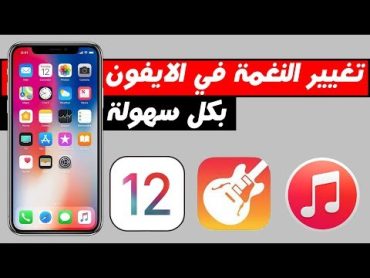 افضل طريقة لتغيير نغمة الايفون في iOS 12 بكل سهولة وبدون كمبيوتر 2018