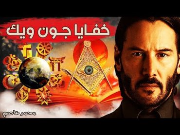 قوى تحكم الأرض و رموز غامضة في فيلم جون ويك