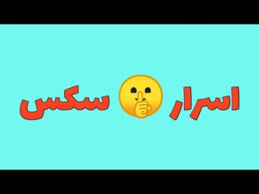 اسرار سکس😝🤫