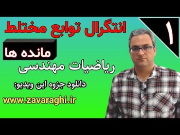 انتگرال توابع مختلط  ریاضیات مهندسی  جلسه اول