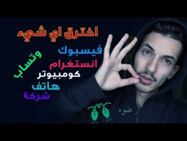 تعلم الهكر مثل المحترفين    اغلاق اي حساب يزعجك  ضوء